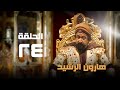 مسلسل هارون الرشيد نور الشريف عبلة كامل الحلقة الرابعة والعشرون Harun Al Rashid