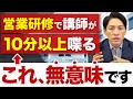 【経営者必見】企業の営業強化研修・トレーニングのNG事項を紹介