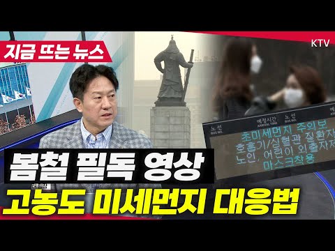 봄철 고농도 <strong>미세먼지</strong> 총력 대응! 주요 내용부터 초미세먼지에서 일상을 지킬 수 있는 방법까지 다 알려드립니다!