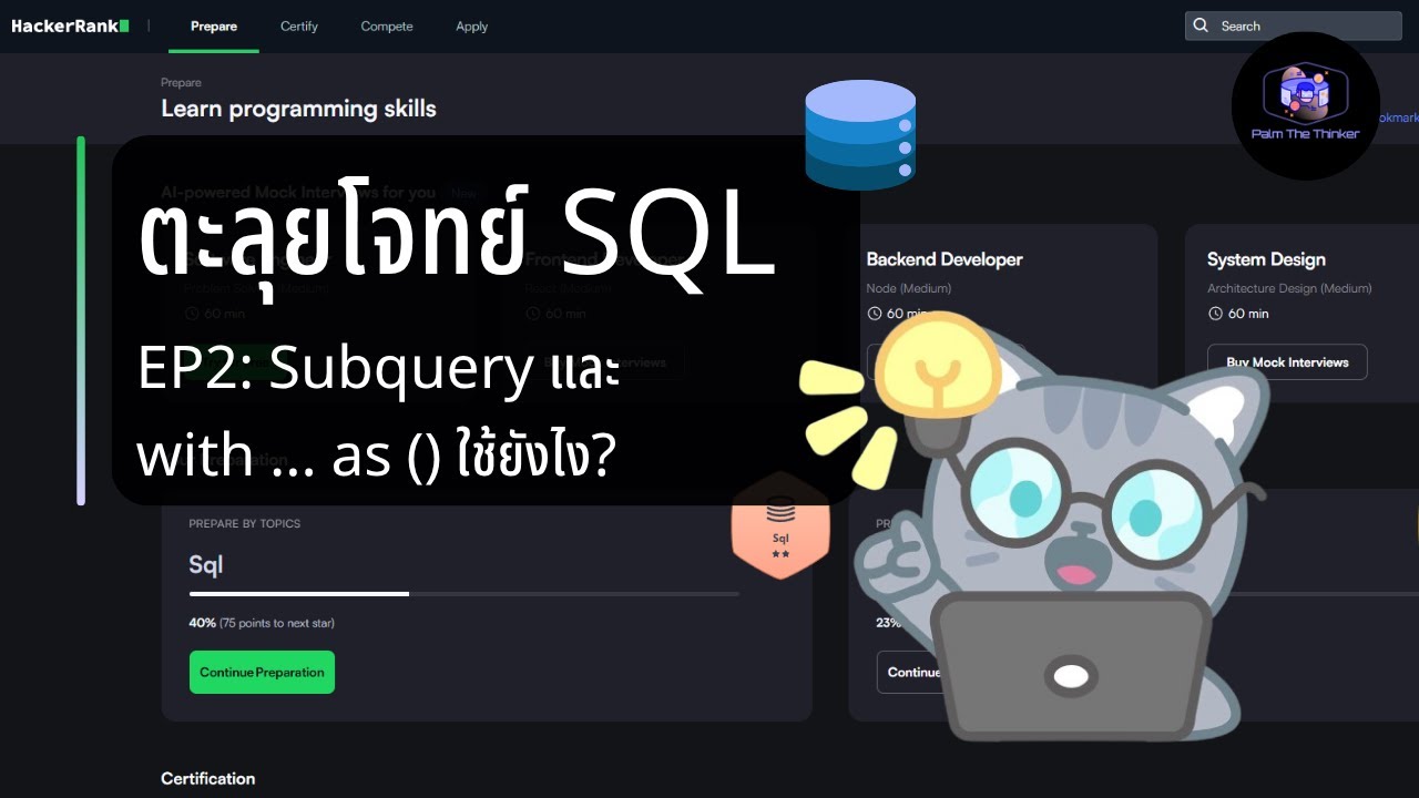 ตะลุยโจทย์ SQL Ep2: Subquery และ with ... as () ใช้ยังไง? - YouTube