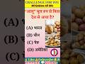 सामान्य ज्ञान||GK Questions||GK In Hindi||GK MCQs&amp;Ans||GK||GK Shorts|GKFacts#Viral shorts #Shorts