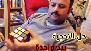 رجل يمني يقوم بحل احجية المكعب بشكل رهيب