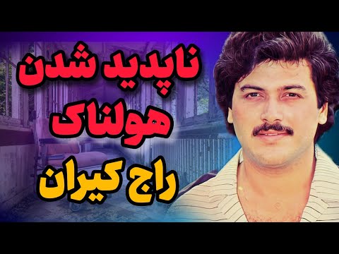 راج کیران مرد کاریزماتیک بالیوود به شکل مرموزی ناپدید شد
