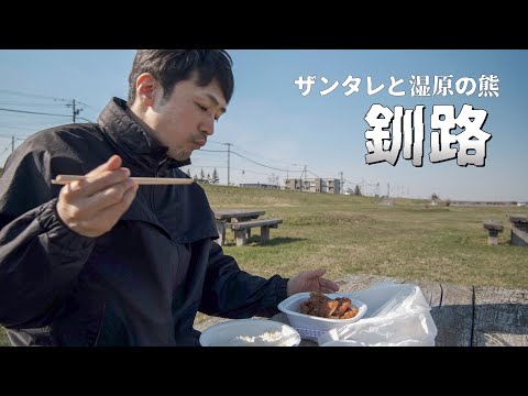 【ヒグマ登場】デカ盛りザンタレ定食、釧路湿原で走り回る熊｜北海道ドライブ旅