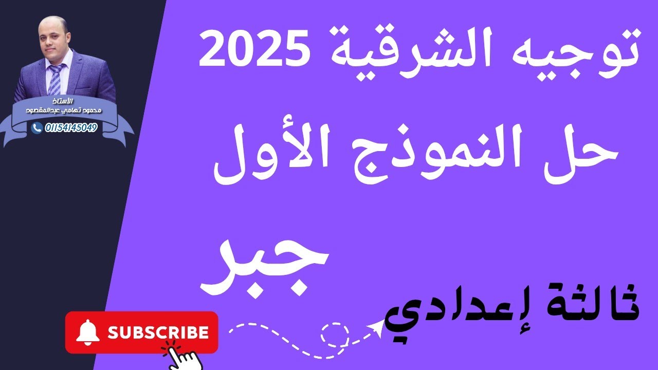 حل النموذج الأول جبر ثالثة إعدادي توجيه الشرقية 2025
