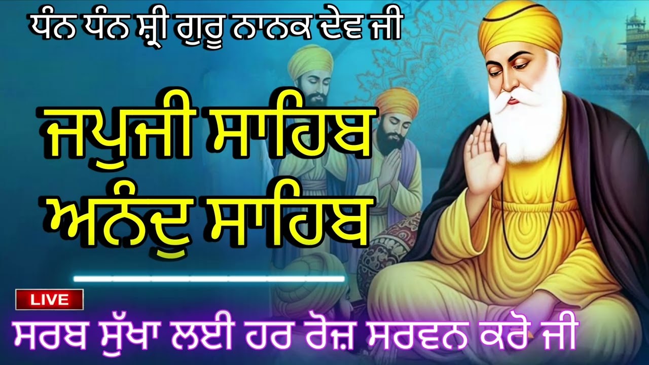 26/02/2026🙏ਘਰ ਵਿੱਚ ਸੁੱਖ ਸ਼ਾਂਤੀ ਬਣੀ ਰਹੇਗੀ ਰੋਜਾਨਾ ਸੁਣੋ ਇਸ ਅੰਮ੍ਰਿਤ ਬਾਣੀ ਨੂੰ/ਜਪੁਜੀ ਸਾਹਿਬ /ਅਨੰਦ ਸਾਹਿਬ🙏
