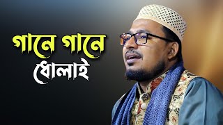 স্টেজে রাজনীতি চলবে না হুজুর মাহফিল শেষ করেন || গানে গানে ধোলাই || Kabir bin Samad song