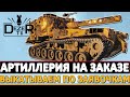 АРТИЛЛЕРИЯ НА ЗАКАЗЕ - ВЫКАТЫВАЕМ ПО ЗАЯВОЧКАМ 12.01.24