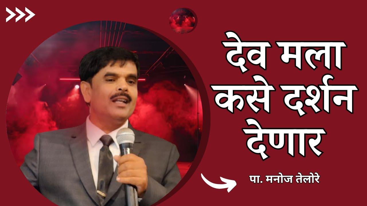 संदेश - पा. मनोज तेलोरे. ( विषय - देव मला कसे दर्शन देणार )