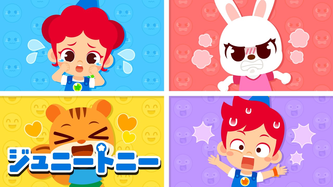 ぼくのこころがおこったよ！😢😡😄😲4つのきもちのおはなし｜連続再生｜ジュニートニー JunyTony