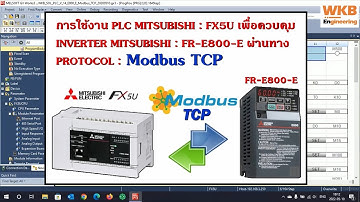 การใช้งาน PLC MITSUBISHI : FX5U ควบคุม INVERTER MITSUBISHI : FR-E800-E ผ่าน PROTOCOL : Modbus TCP