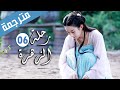 الحلقة 06 من الدراما الرومانسية رحلة الزهرة The Journey Of Flower 
