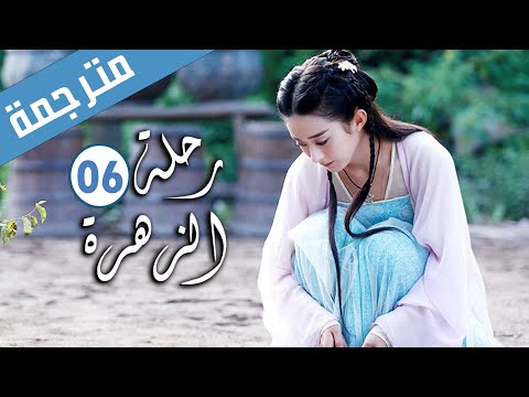 الحلقة 06 من الدراما الرومانسية رحلة الزهرة The Journey Of Flower