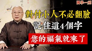 真正厲害的人，從不跟「垃圾人」計較！看懂這個道理，您的福氣就來了。