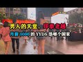 男人的天堂，印泰老越，月薪3000的YYDS是哪个国家 #东南亚旅游 #老挝旅游 #印尼攻略 #泰国旅行 #越南旅游 #老张环球旅行