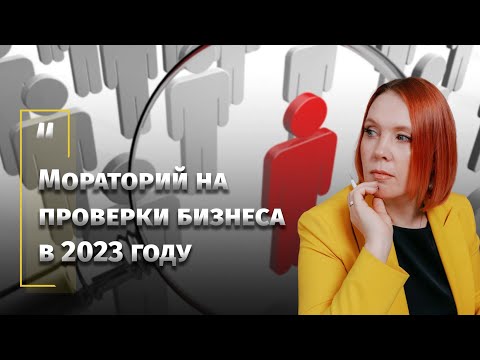 Мораторий на проверки бизнеса в 2023 году