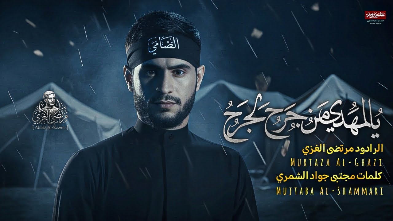 يالمهدي من جرح لجرح|| مرتضى الغزي|| هيئة سيد الخيام 