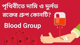পৃথিবীতে দুর্লভ ও দামি রক্তের গ্রুপ কোনটি? কেন রক্তের এই গ্রুপ বিপদজনক? Blood Group screenshot 3