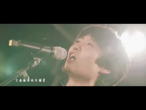 鹿先森樂隊 - 【下一站，茶山劉】MV