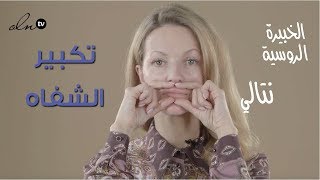 وأخيراً، تمارين تكبير الشفاه بسرعة فائقة!! - الخبيرة الروسية ناتالي