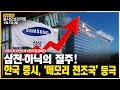 APEC 앞둔 이번 주...한미·미중 정상회담이 변수다ㅣ#삼성전자 #인텔 #테슬라