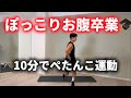 【お腹痩せ】腹筋を鍛えて脂肪を燃やす10分エクササイズ🔥