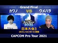 HITBOX G8S｜カワノ（コーリン）vs MILDOM BST│ウメハラ（ガイル）『CAPCOM Pro Tour 2021』日本大会３【Grand Final】