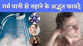 Garam Pani Se Nahane Ke Fayde | Advantages  of Hot Water Bath | गर्म पानी से नहाने के फायदे |
