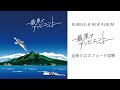 BUBBLE-B 「最果てアンビエント」全曲クロスフェード