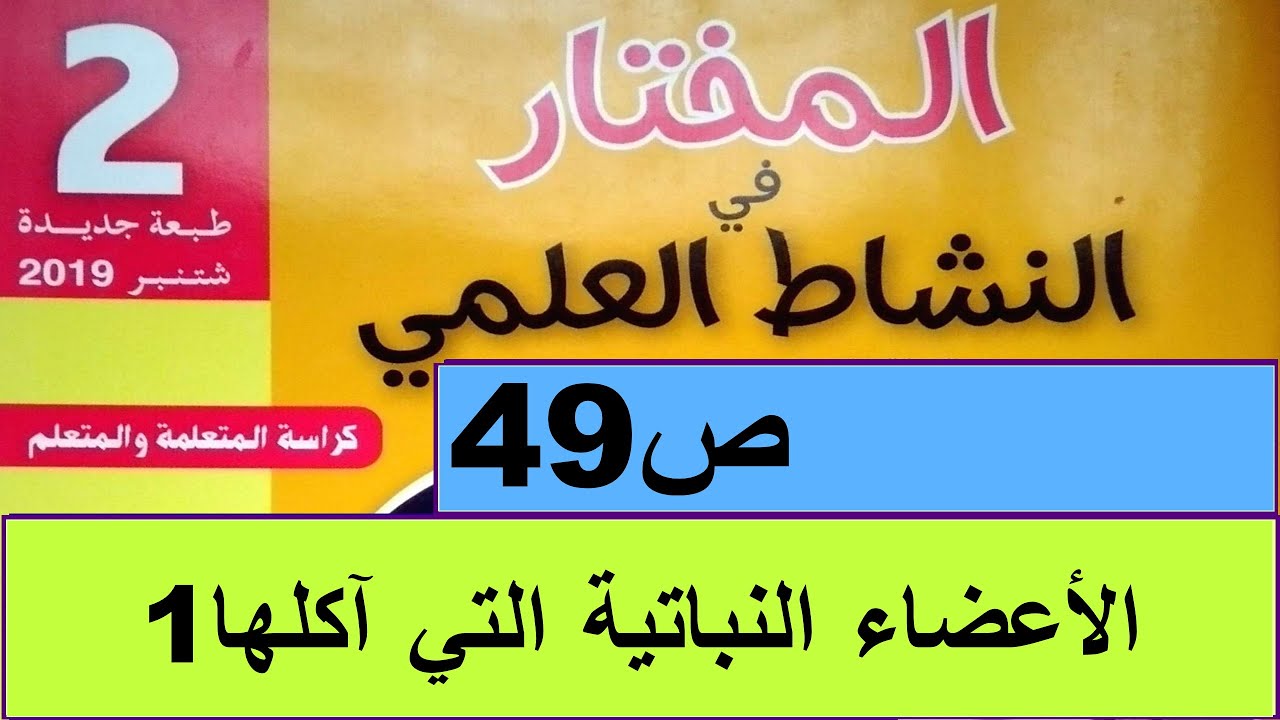 الأعضاء النباتية التي  آكلها 1 ص49  المختار في النشاط العلمي المستوى الثاني
