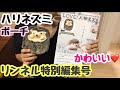 【雑誌付録】 リンネル特別編集号 ハリネズミポーチ かわいい❤️ポーチの中身は⁉️