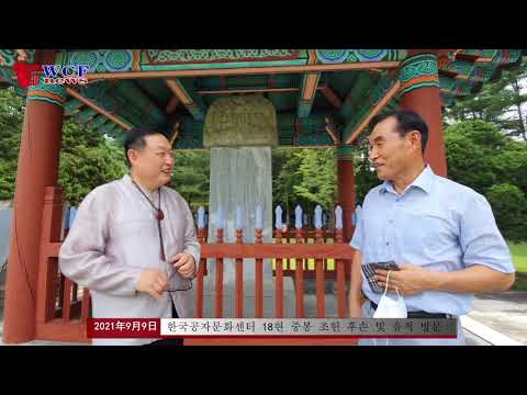 한국공자문화센터, 18현 중봉 조헌후손, 금산칠백의총, 옥천이지당, 표충사, 김포 우저서원 방문