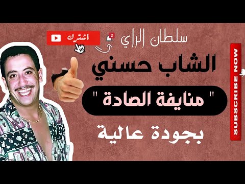   "  "  É _ الشاب حسني " المنايفة " بجودة عالية 