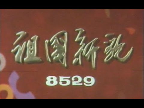 Old news in1985 丨 New look of the documentary motherland