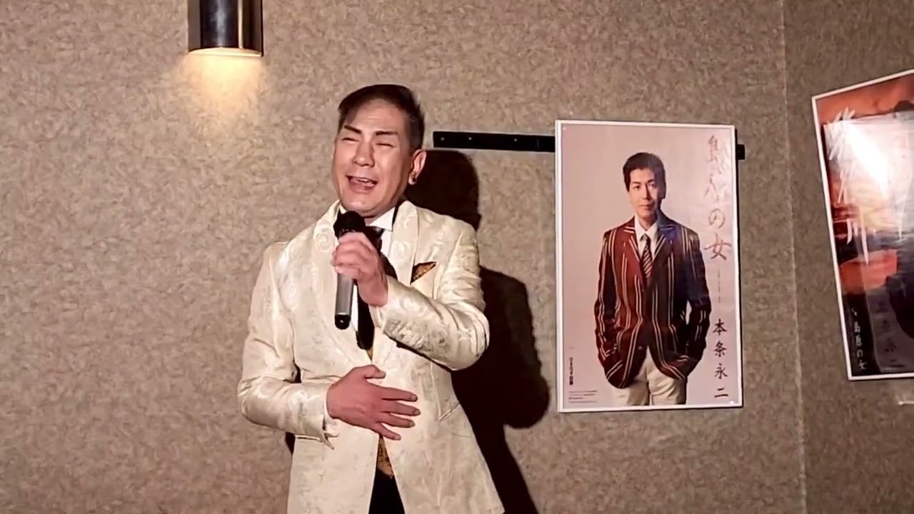 身勝手な女　青山新（本条永二）皆様に夢と希望をお届けするハンサムボイス本条永二です♪今回のライブ水森門下、青山新さんの身勝手な女をカバーさせて頂きました🤗❣️