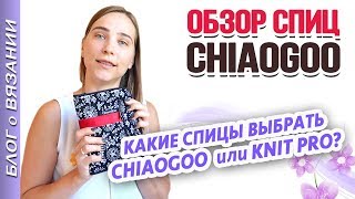 картинка: ОБЗОР СПИЦ CHIAOGOO ● Сравнение KNIT PRO и CHIAOGOO ● Какие спицы выбрать?