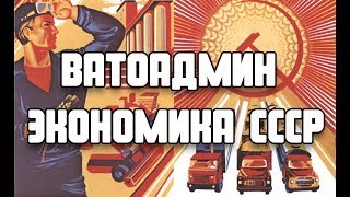 Ватоадмин Экономика СССР Удалённая лекция