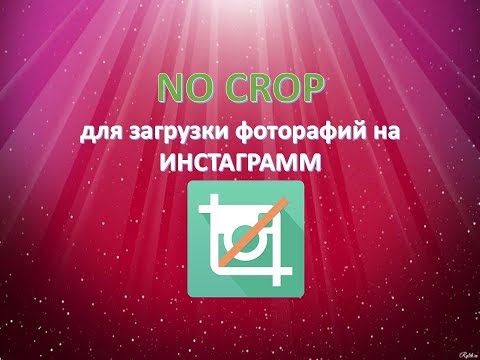Загружаем фотографии в #Инстаграмм без обрезки!