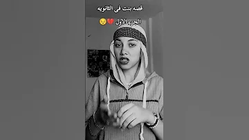 قصة بنت في الثانوية الجزء الاول 