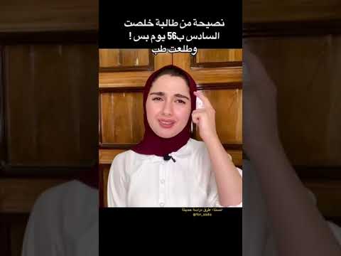 نصحيه من طالبة سادس خلصت السادس  يوم بس وطلت طب 