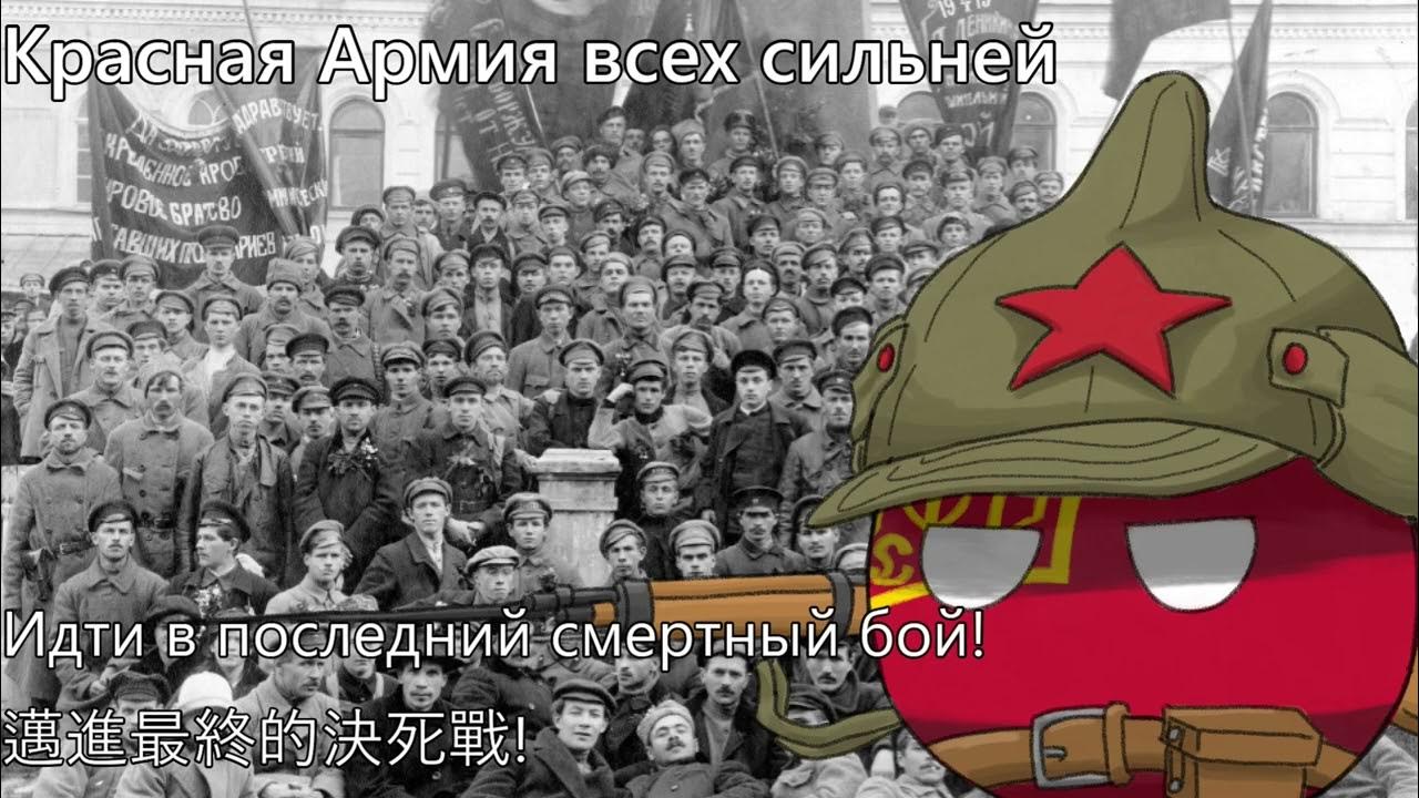 Красная Армия всех сильней - 紅軍最強大 - YouTube