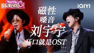 [Special] EP01-11: Liu Yuning's Stage Collection✨️ | Crush of Music | iQIYI LifeShow