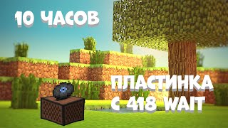 Майнкрафт пластинка C 418 wait 10 часов