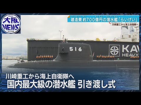 国内最大級の潜水艦】建造費700億円「らいげい」引き渡し 全長約84