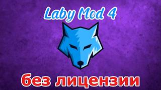 картинка: Как установить Laby Mod 4 Без лицензии в 2024 ✨