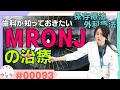 【MRONJ】MRONJの治療法　紹介・解説　# 00093