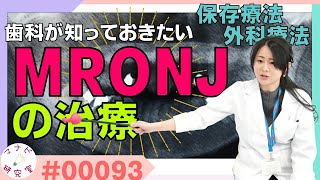 【MRONJ】MRONJの治療法　紹介・解説　# 00093