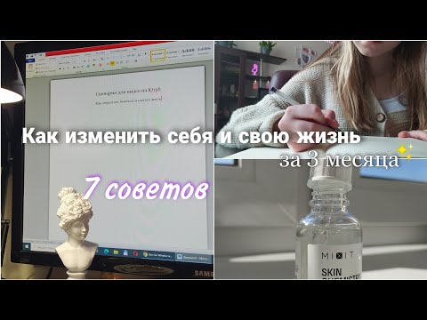 Как изменить себя и свою жизнь за 3 месяца / мотивация и вдохновение ✨