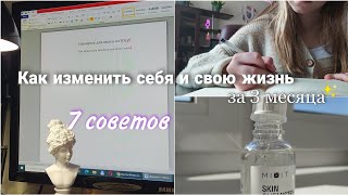 Как изменить себя и свою жизнь за 3 месяца / мотивация и вдохновение ✨