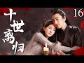 【2025最新电视剧】十世离归 16 | ✨我沉睡百年忘了前尘,以傀儡师身份寻空桑遗脉,重逢鲛人苏摩才知过往爱恨,一边是家国复国重任,一边是难舍旧情,陷入两难💔#杨幂#drama#中国电视剧